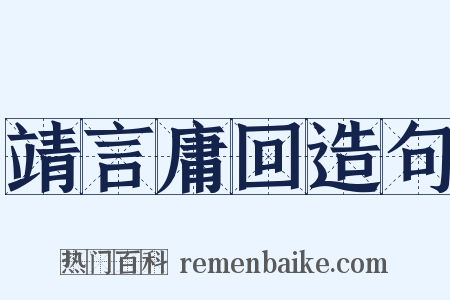 靖言庸回造句是什么意思的图片